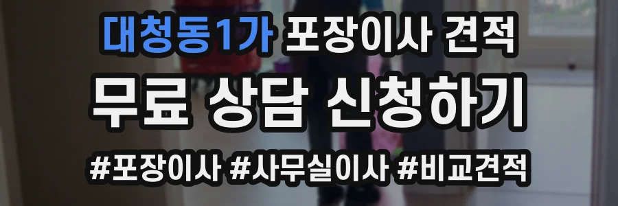 대청동1가 포장이사 견적