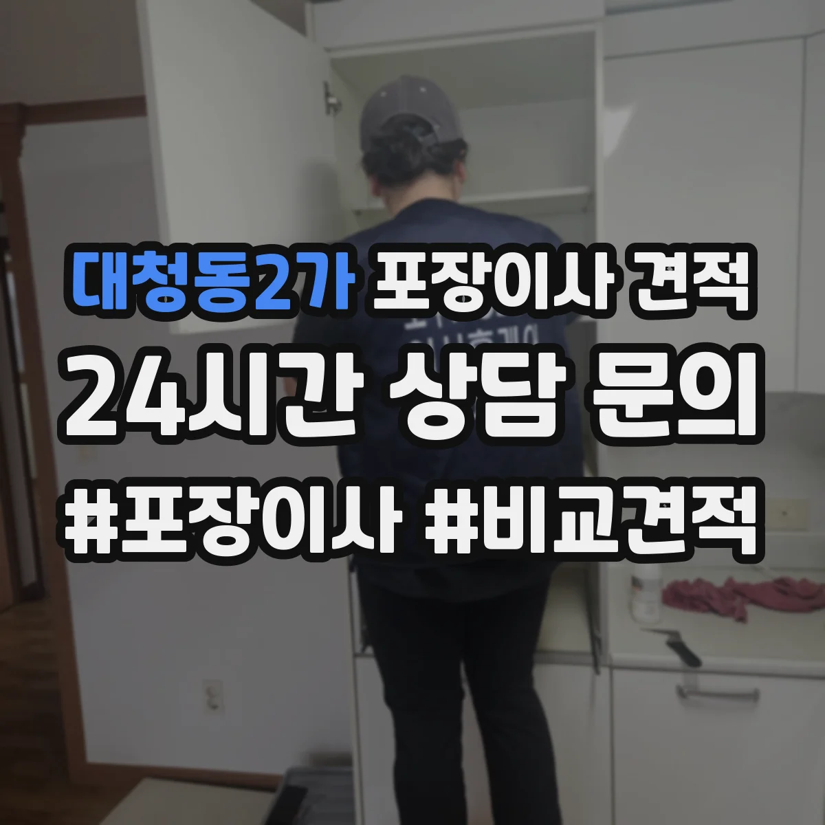 대청동2가 포장이사 견적