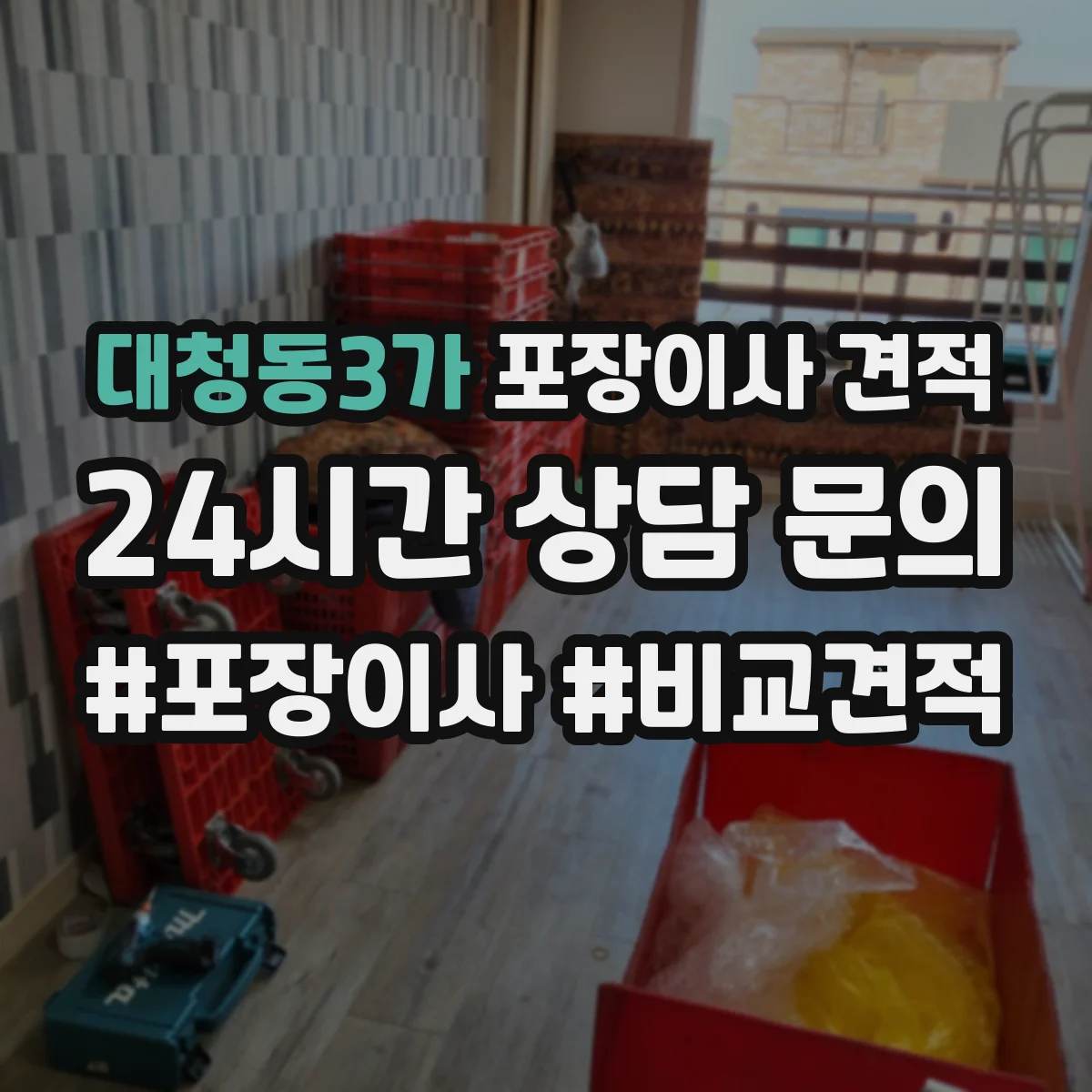 대청동3가 포장이사 견적