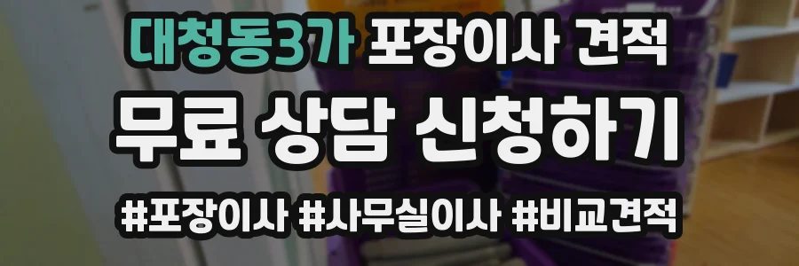 대청동3가 포장이사 견적