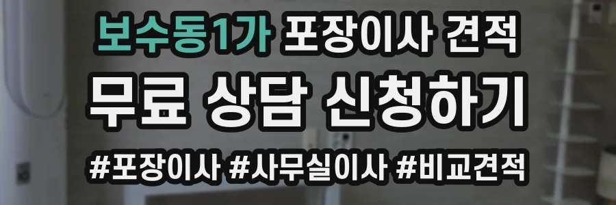 보수동1가 포장이사 견적
