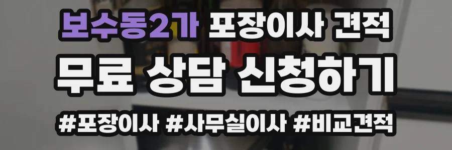 보수동2가 포장이사 견적