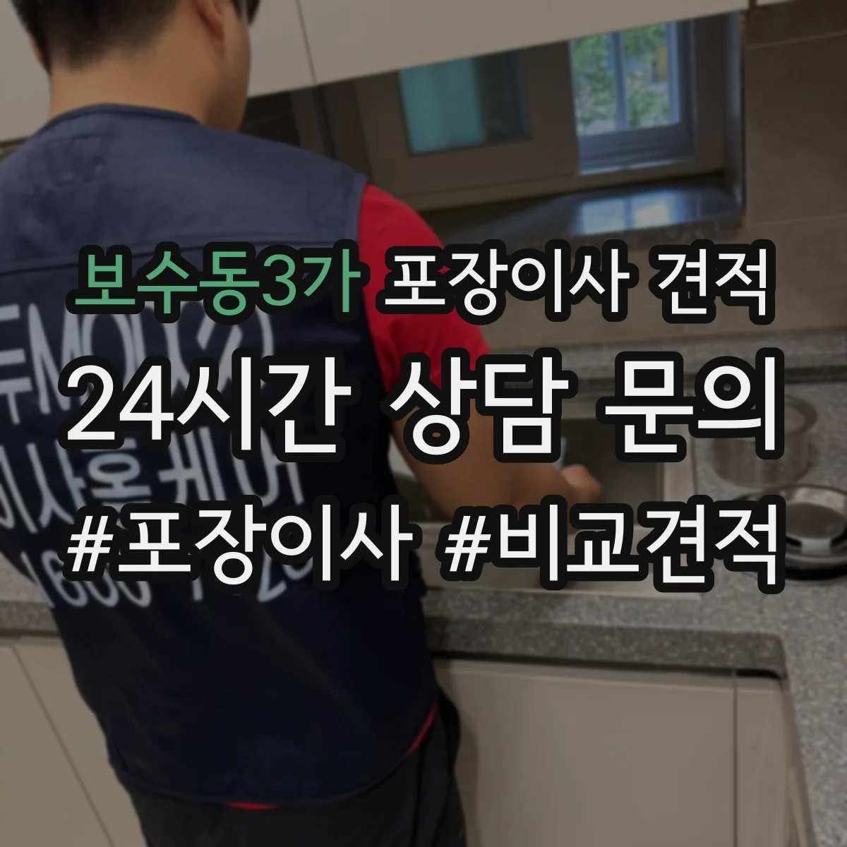보수동3가 포장이사 견적 입주일 일정에 맞춘 장롱·피아노 처리