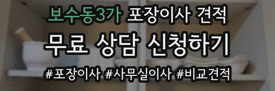 보수동3가 포장이사 견적