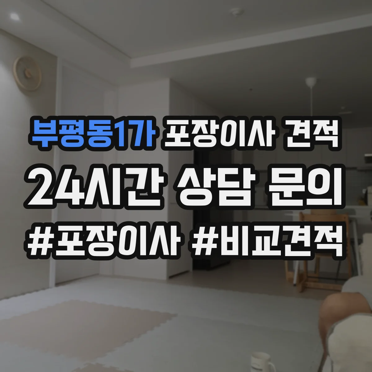 부평동1가 포장이사 견적 기사님이 TV장·벽걸이 설치해주나요