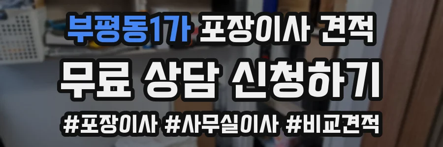 부평동1가 포장이사 견적