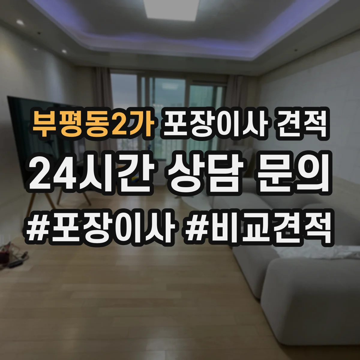 부평동2가 포장이사 견적