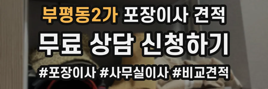 부평동2가 포장이사 견적