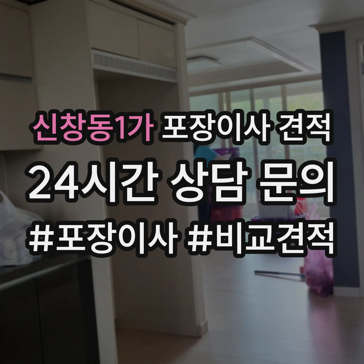 신창동1가 포장이사 견적 사다리차 시간대별 배차에 따라 달라지는 비용