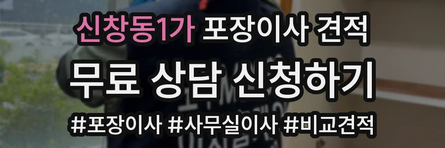 신창동1가 포장이사 견적