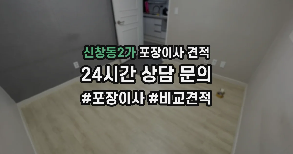 신창동2가 포장이사 견적