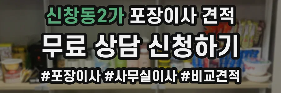 신창동2가 포장이사 견적