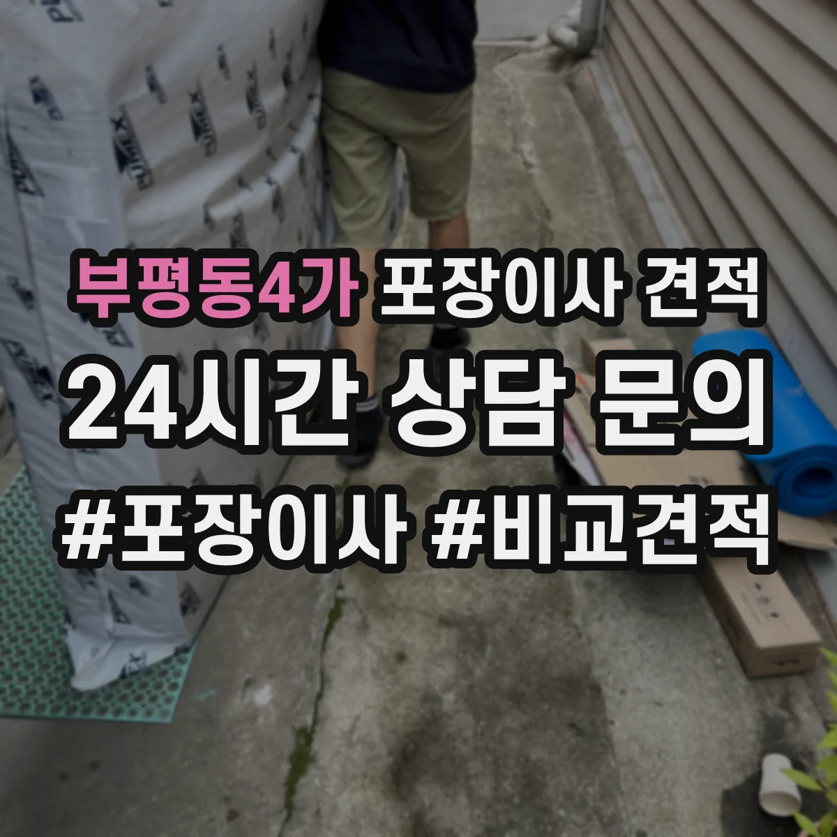 부평동4가 포장이사 견적