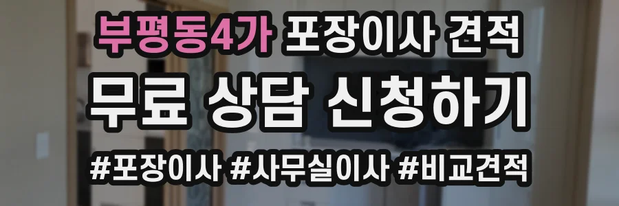 부평동4가 포장이사 견적