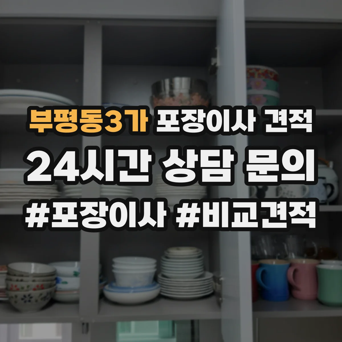 부평동3가 포장이사 견적
