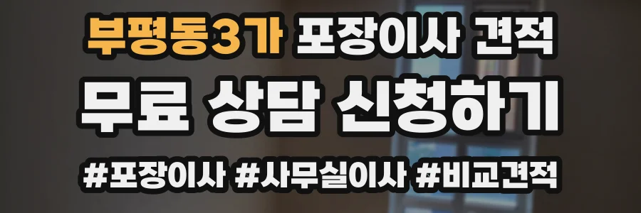부평동3가 포장이사 견적
