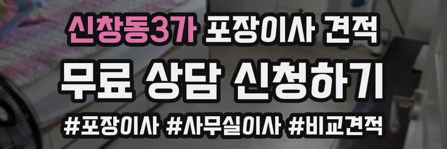 신창동3가 포장이사 견적