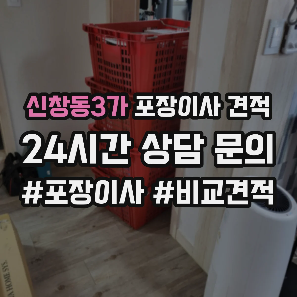 신창동3가 포장이사 견적