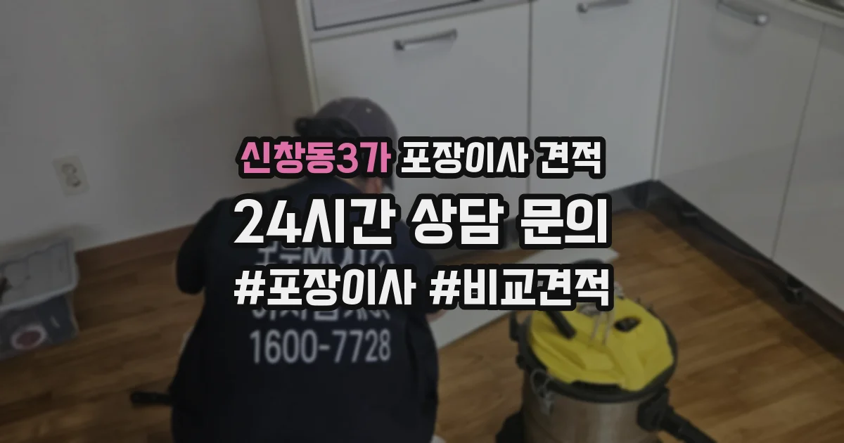 신창동3가 포장이사 견적
