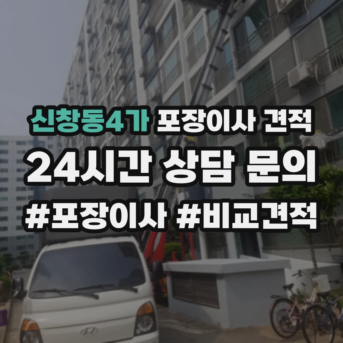 신창동4가 포장이사 견적 임시보관 요청 시 예상 소요시간과 비용