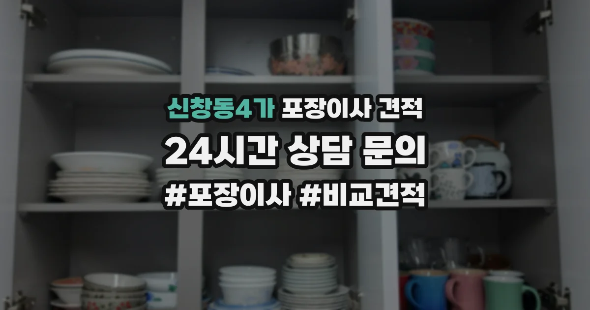 신창동4가 포장이사 견적