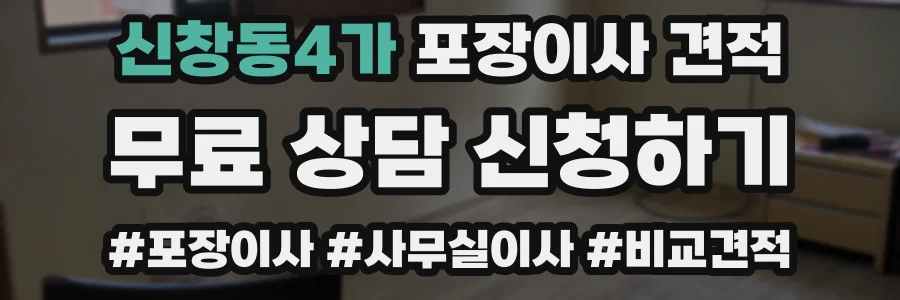 신창동4가 포장이사 견적