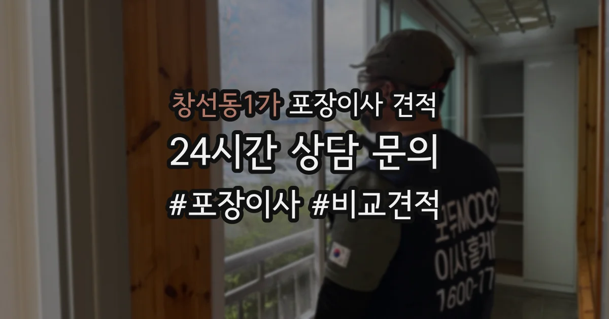 창선동1가 포장이사 견적