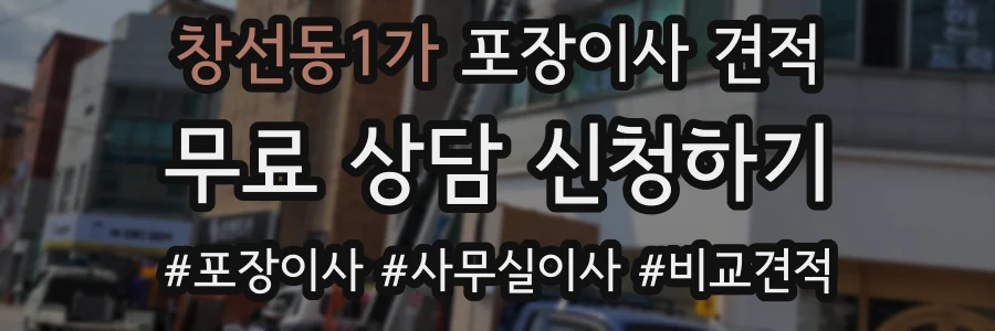 창선동1가 포장이사 견적