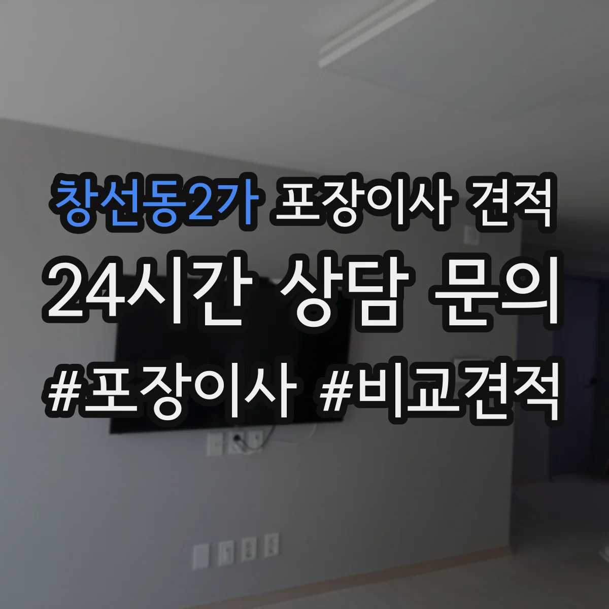 창선동2가 포장이사 견적 대형평수 이사 날짜 선택으로 줄이는 비용 요소