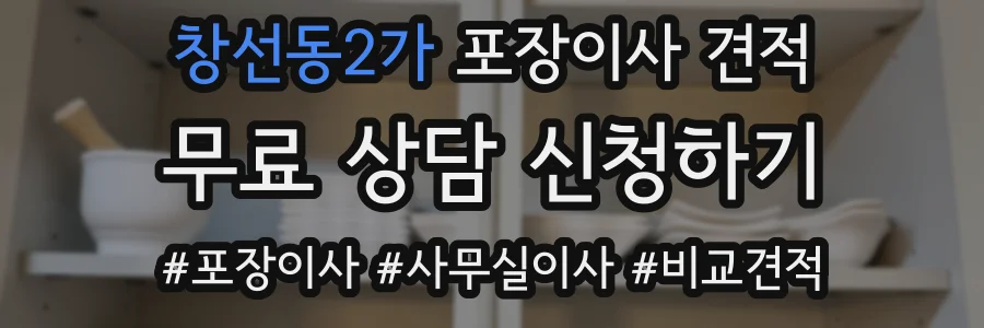 창선동2가 포장이사 견적