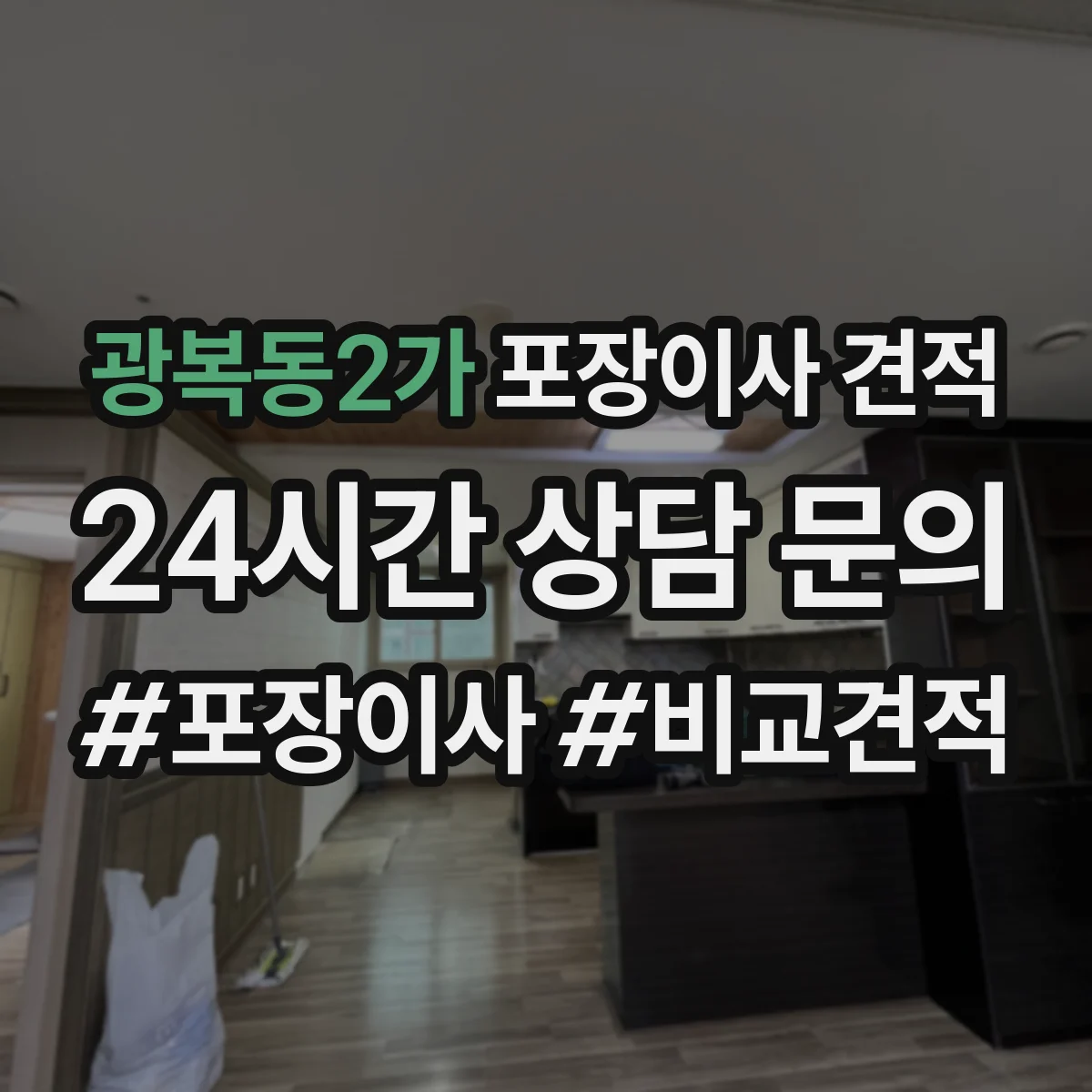 광복동2가 포장이사 견적 오피스텔 평수별 인력 투입 기준