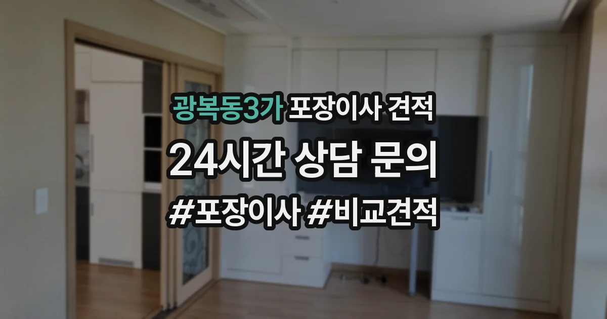 광복동3가 포장이사 견적