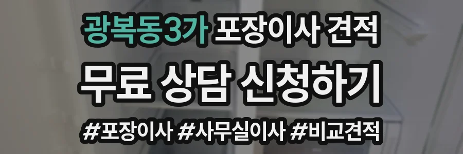 광복동3가 포장이사 견적