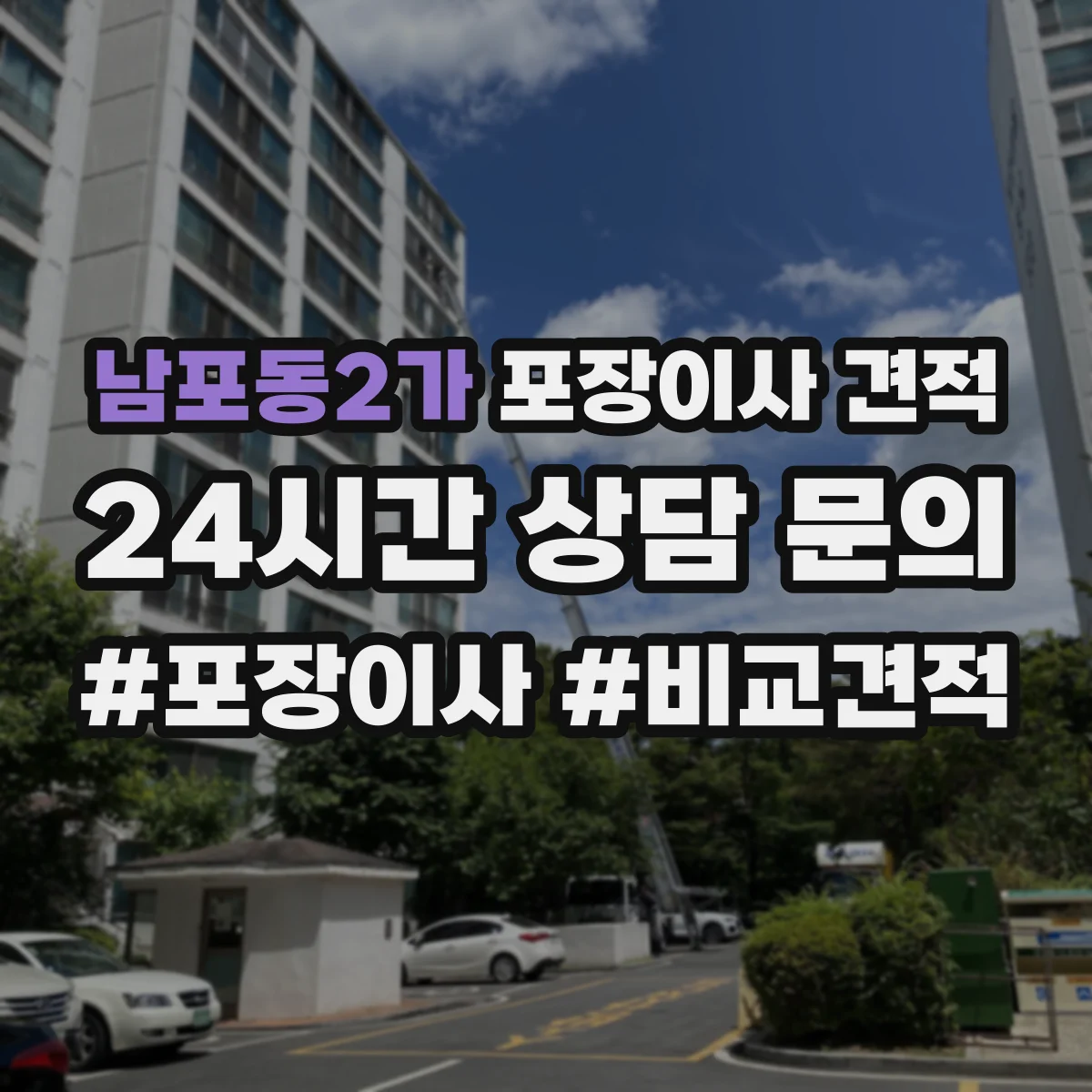남포동2가 포장이사 견적 사다리차 포함 상담 전 준비해야 할 정보 7가지