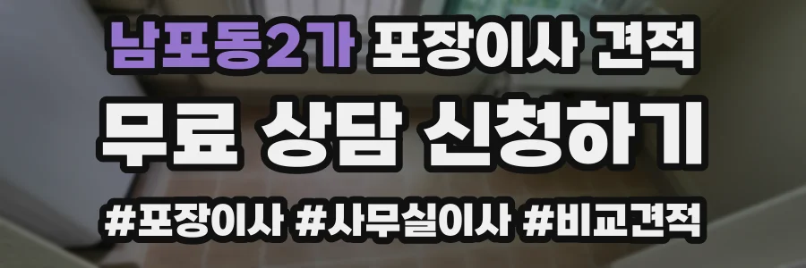남포동2가 포장이사 견적