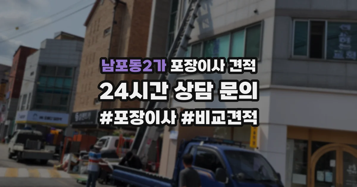 남포동2가 포장이사 견적