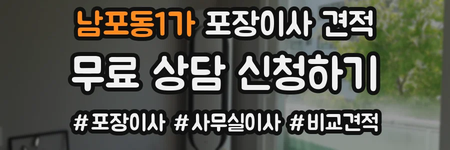 남포동1가 포장이사 견적