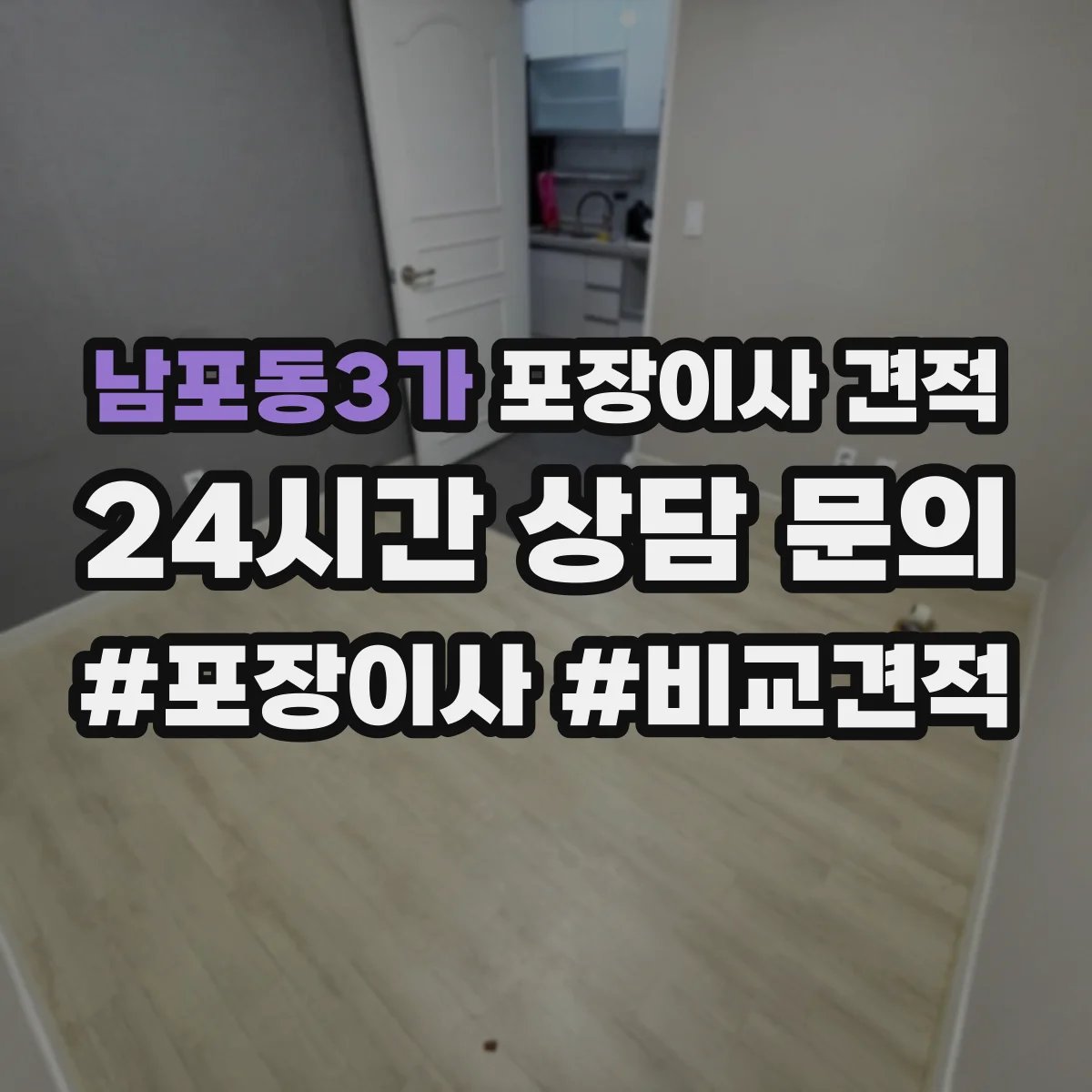 남포동3가 포장이사 견적 임시보관 포함 시 항목별 견적 산정법