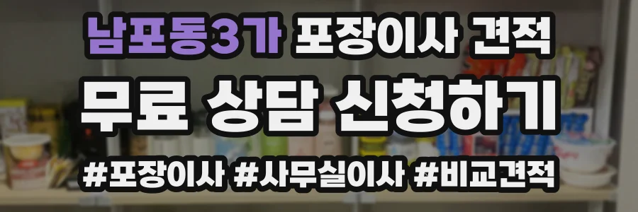 남포동3가 포장이사 견적