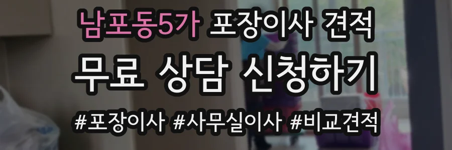 남포동5가 포장이사 견적