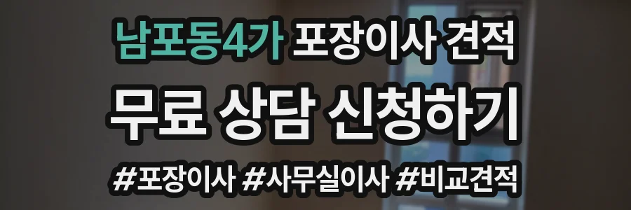 남포동4가 포장이사 견적