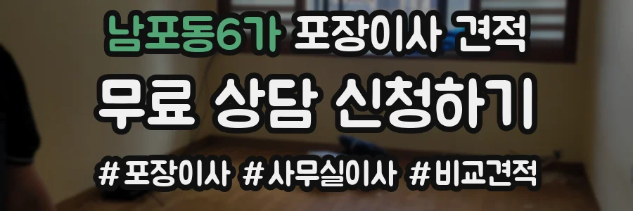 남포동6가 포장이사 견적