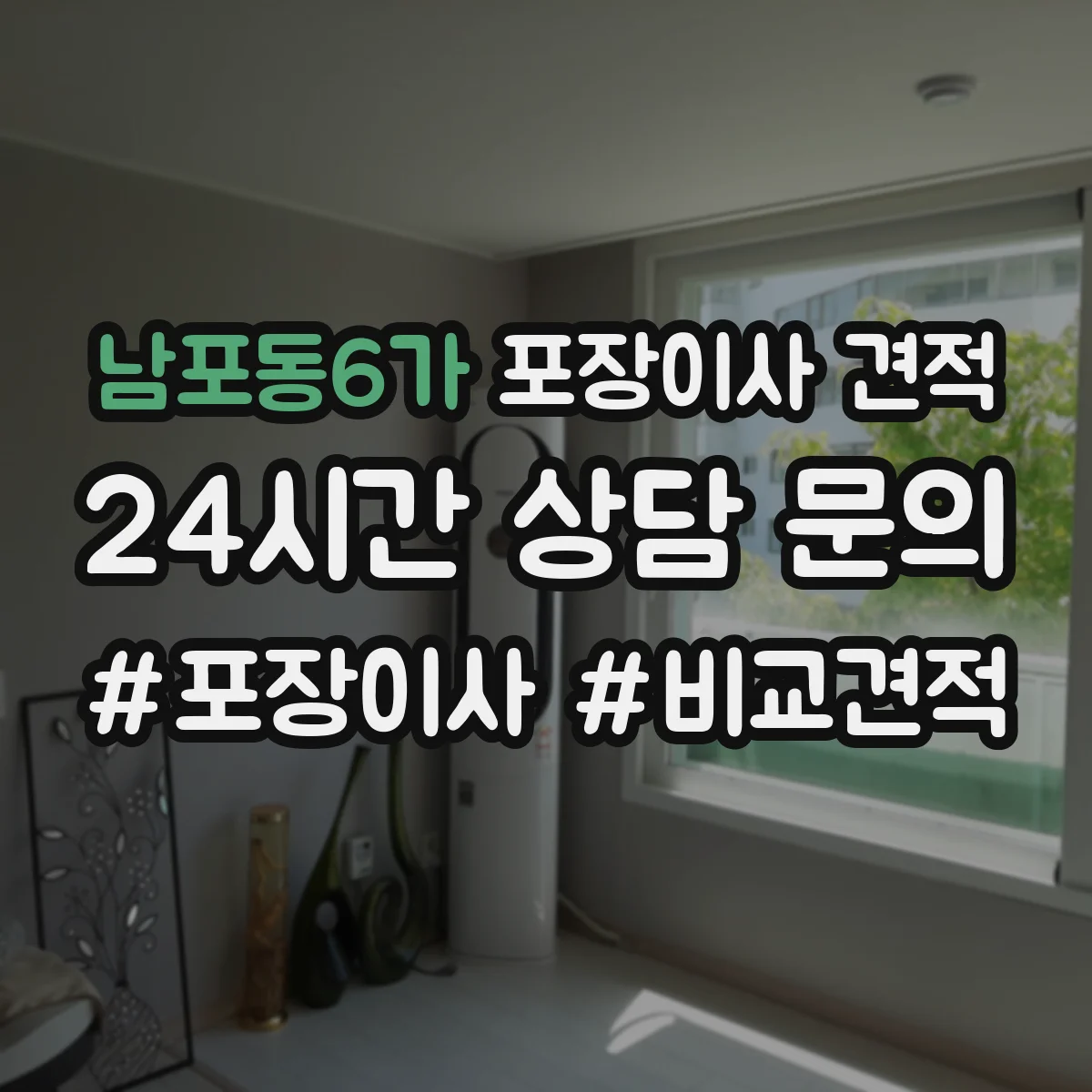 남포동6가 포장이사 견적