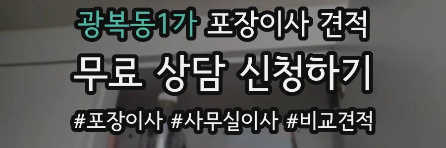 광복동1가 포장이사 견적