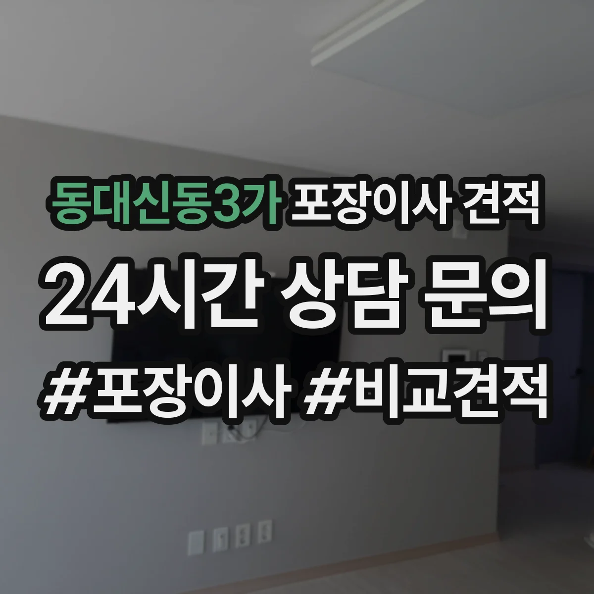 동대신동3가 포장이사 견적 포장 범위에 따라 사다리차 포함 견적이 달라지는 이유