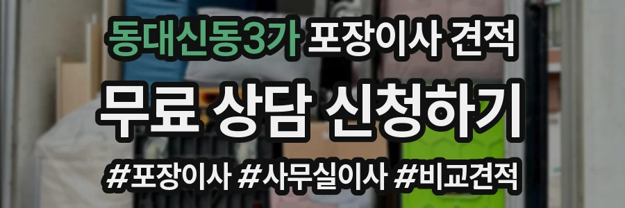 동대신동3가 포장이사 견적