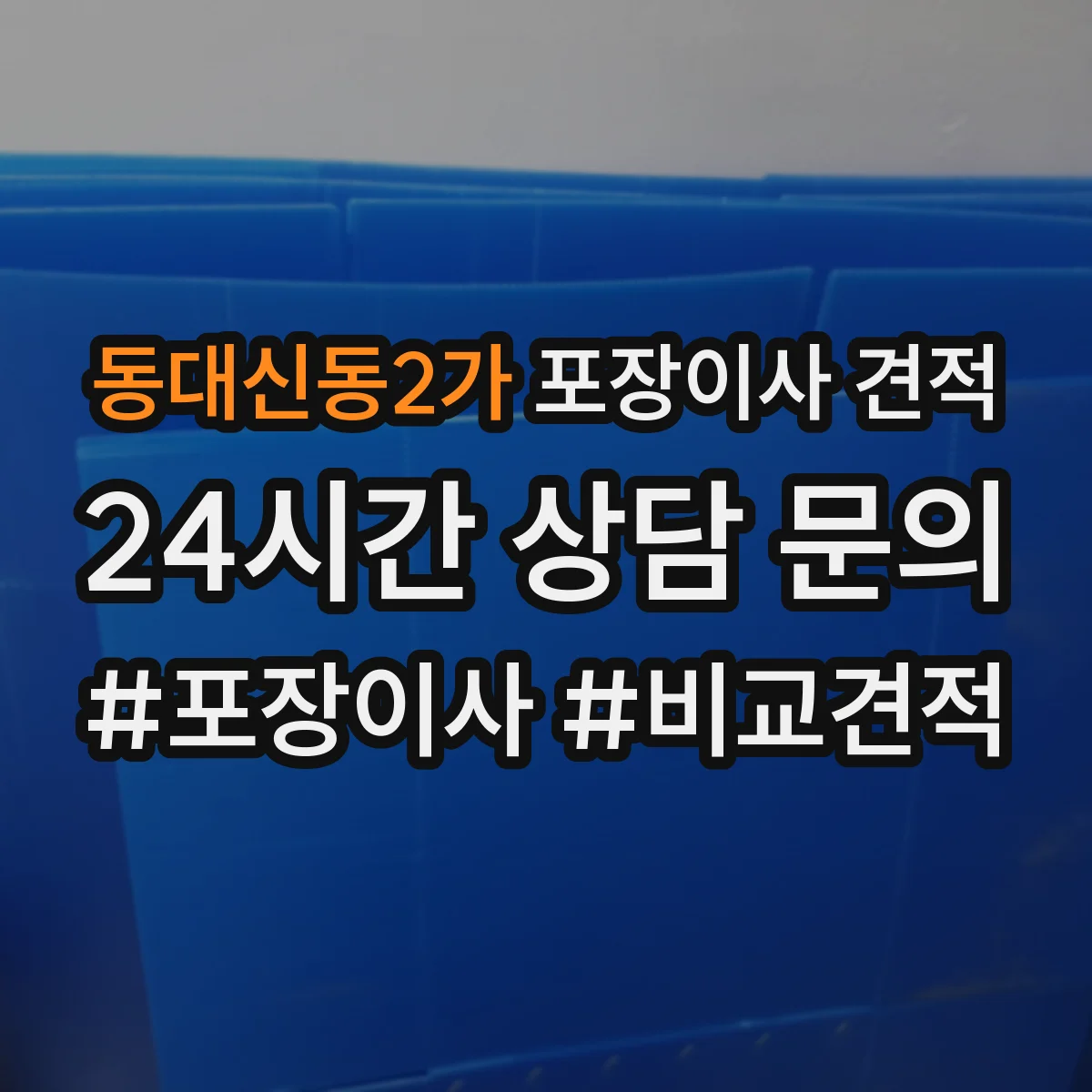동대신동2가 포장이사 견적 합포장일 때 침대 매트리스 처리는 어떻게