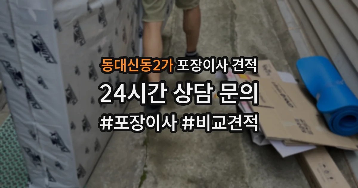 동대신동2가 포장이사 견적