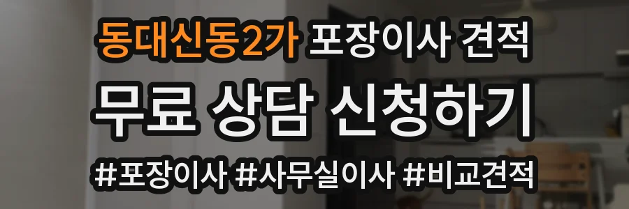 동대신동2가 포장이사 견적