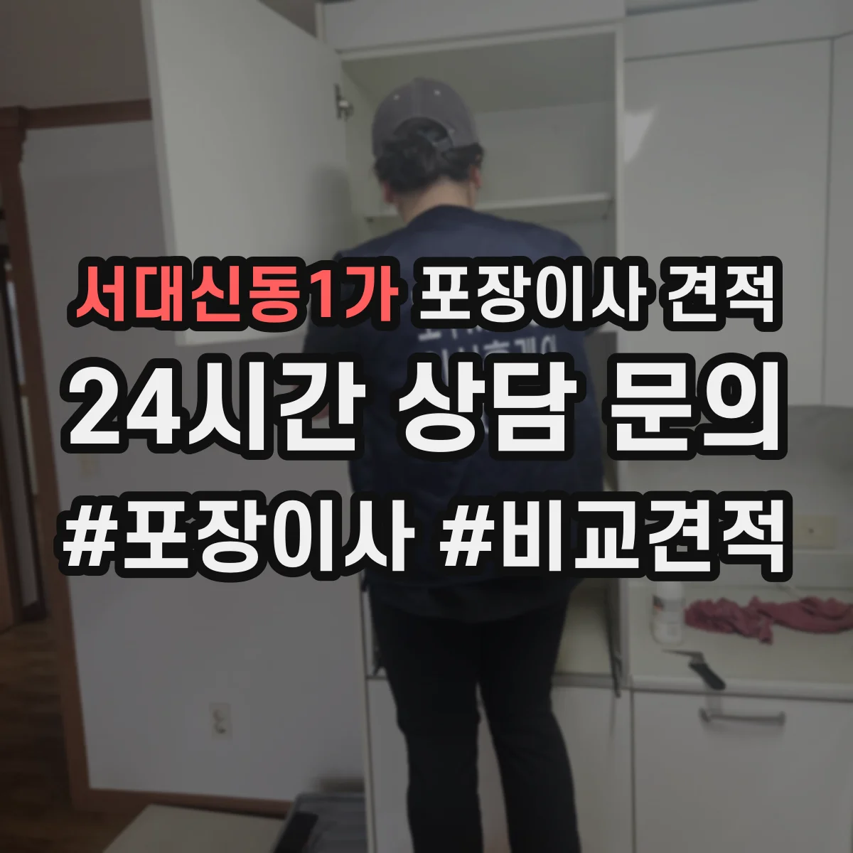 서대신동1가 포장이사 견적 오피스텔 견적 상담 전 확인 질문 리스트